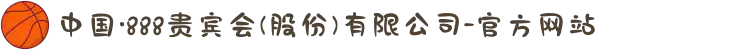 中国·888贵宾会(股份)有限公司-官方网站